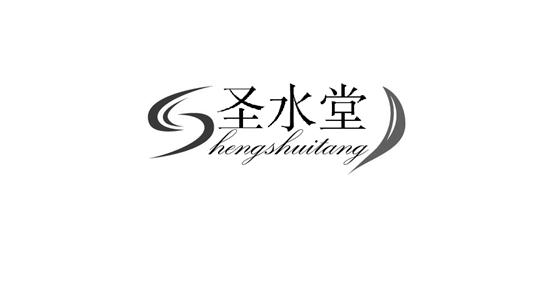 圣水堂;SHENGSHUITANG