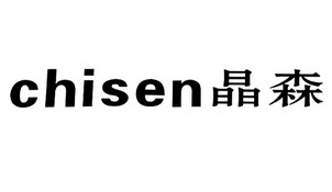 晶森;CHISEN