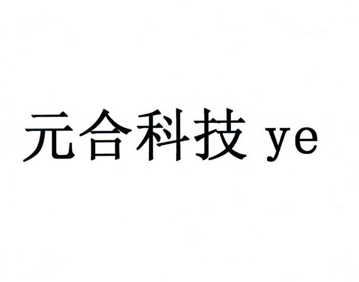 元合科技 YE;YE