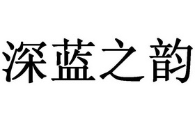 深蓝之韵