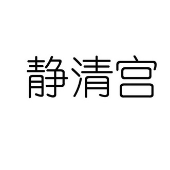 静清宫