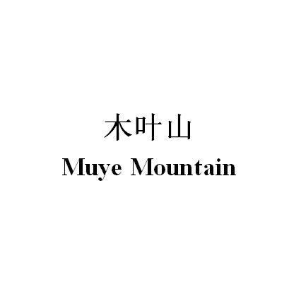 木叶山 MUYE MOUNTAIN;MUYEMOUNTAIN