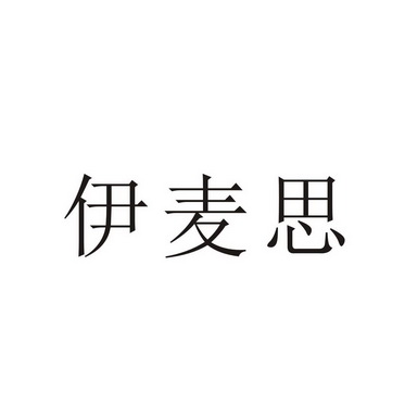 伊麦思