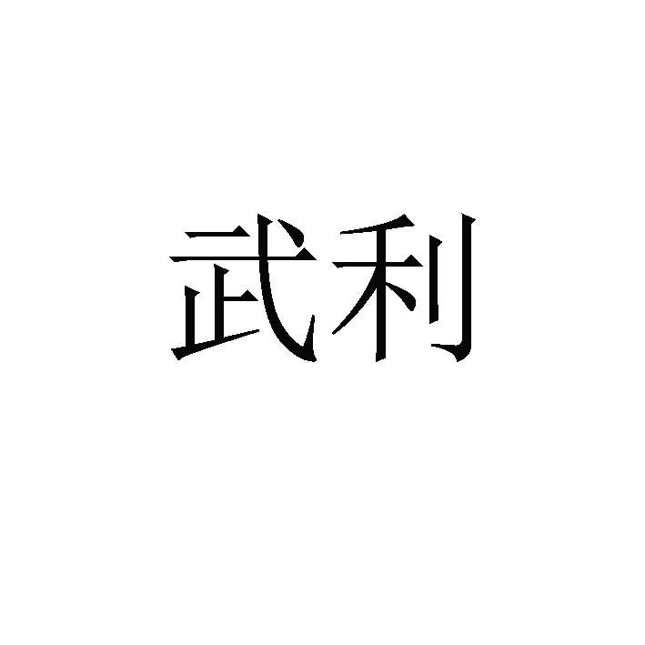 武利