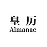 皇历 ALMANAC;ALMANAC