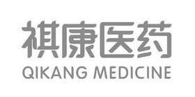 祺康医药 QIKANG MEDICINE;QIKANGMEDICINE