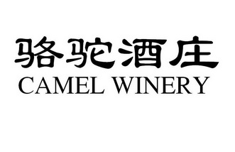 骆驼酒庄;CAMEL WINERY