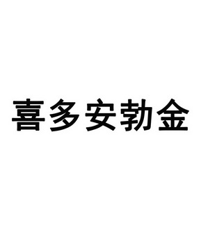 喜多安勃金