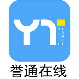 誉通在线;YU TONET