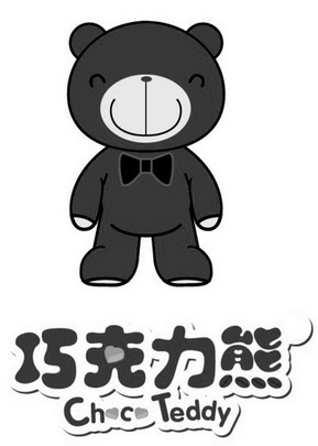 巧克力熊;CHCTEDDY