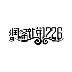 润泽新芽;1226