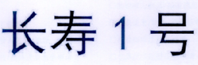 长寿1号;1