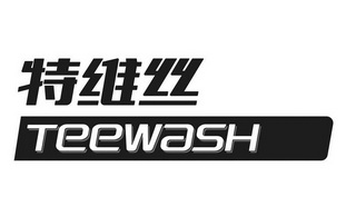 特维丝 TEEWASH;TEEWASH