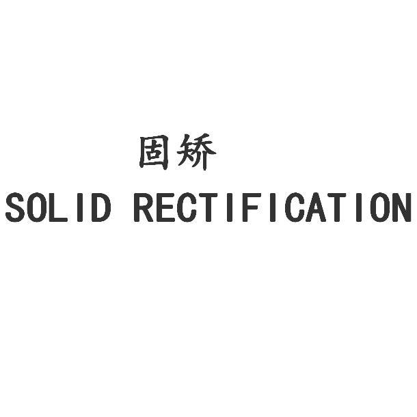 固矫;SOLID RECTIFICATION