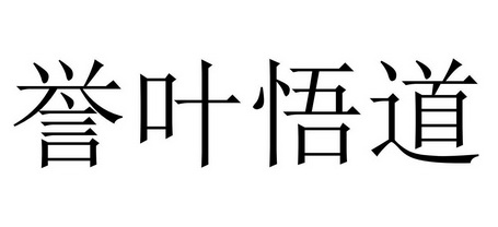 誉叶悟道