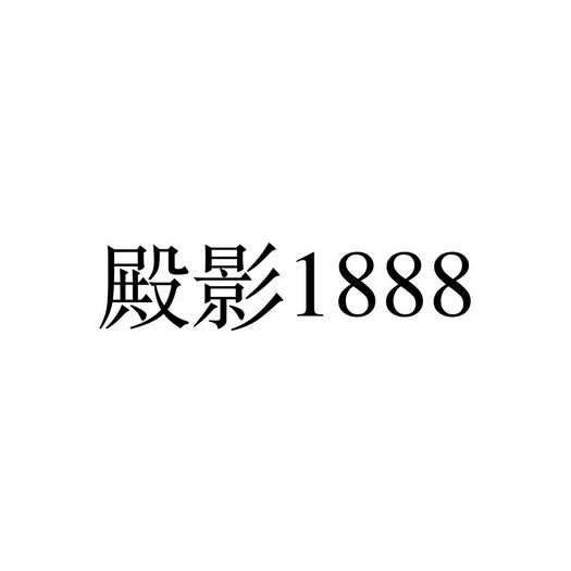 殿影;1888