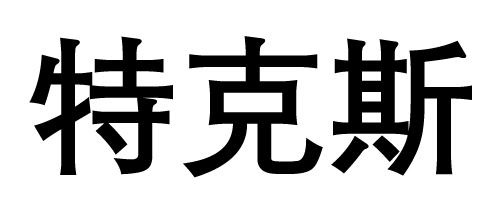 特克斯