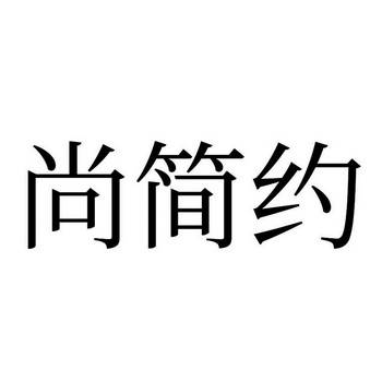 尚简约