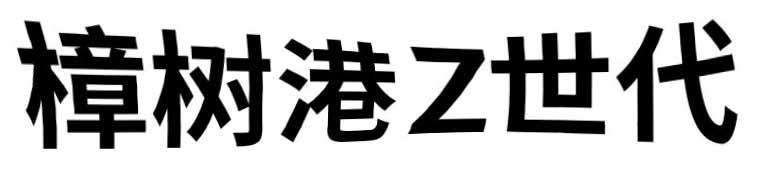 樟树港Z世代;Z