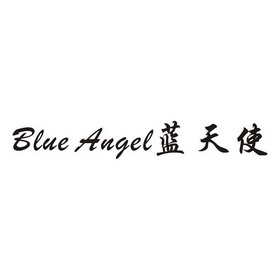 蓝天使 BLUE ANGEL;BLUEANGEL