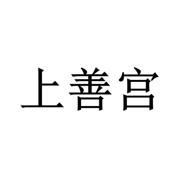 上善宫