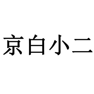 京白小二