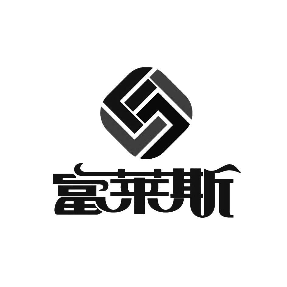 富莱斯