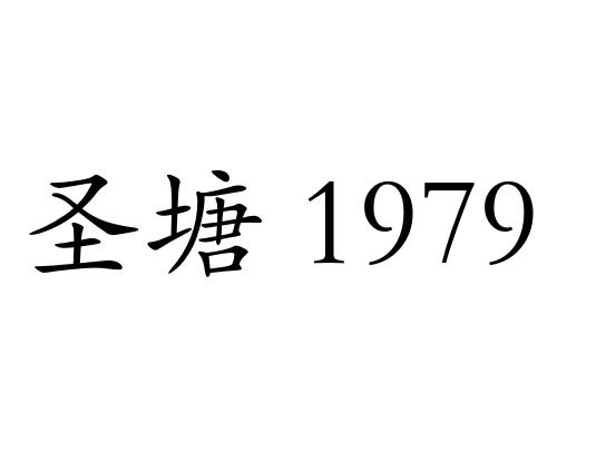 圣塘;1979