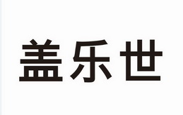 盖乐世