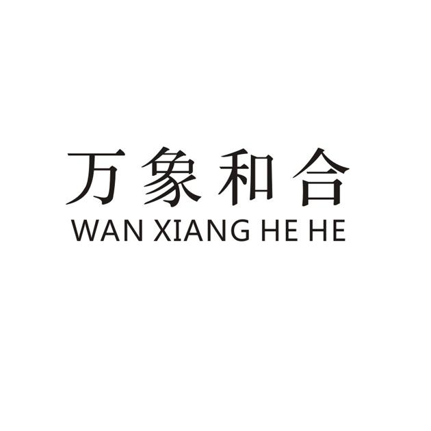 万象和合