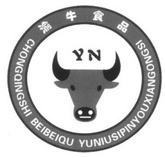 渝牛食品;CHONGQINGSHI BEIBEIQU YUNIUSIPINYOUXIANGONGSI