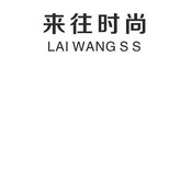 来往时尚 LAI WANG SS;LAI WANG SS