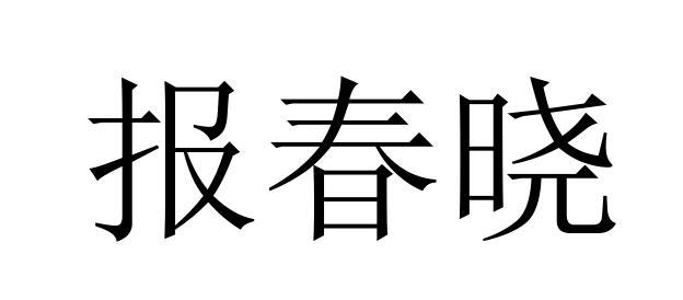 报春晓