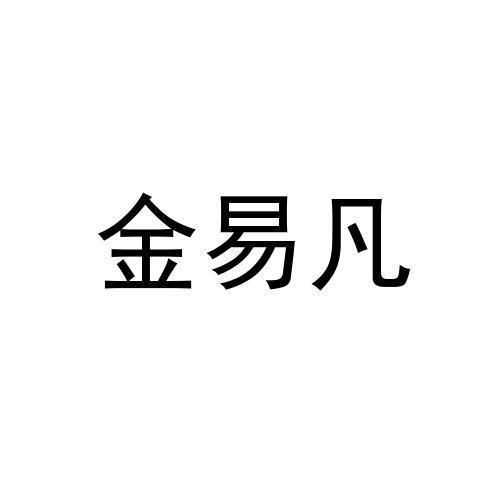 金易凡