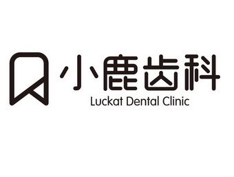 小鹿齿科;LUCKAT DENTAL CLINIC