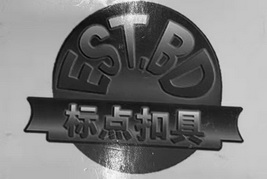 标点扣具 EST.BD;EST BD