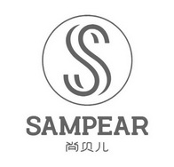 尚贝儿;SAMPEAR S