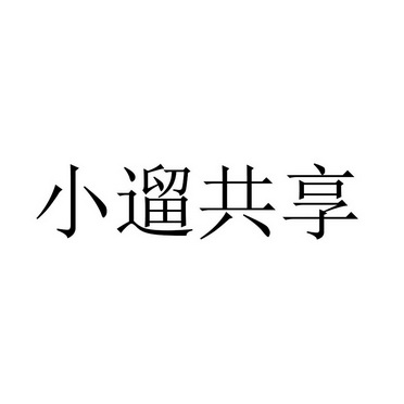 小遛共享