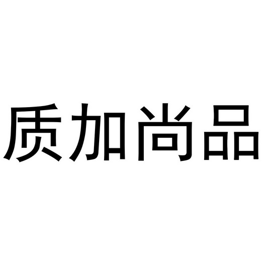 质加尚品