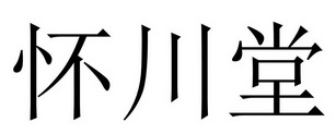 怀川堂