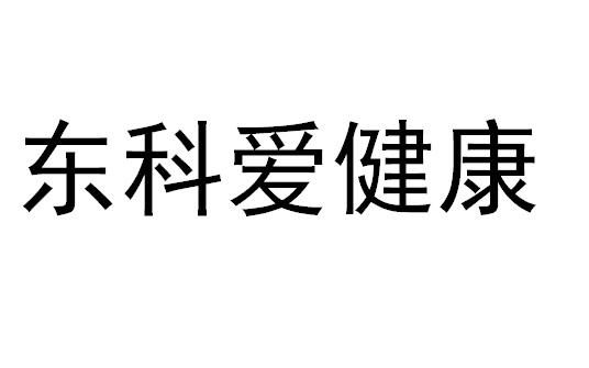 东科爱健康