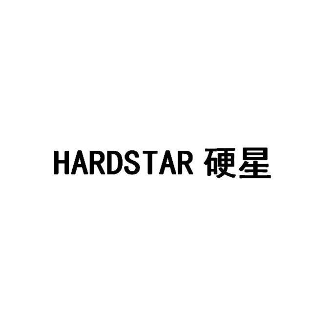 硬星;HARDSTAR