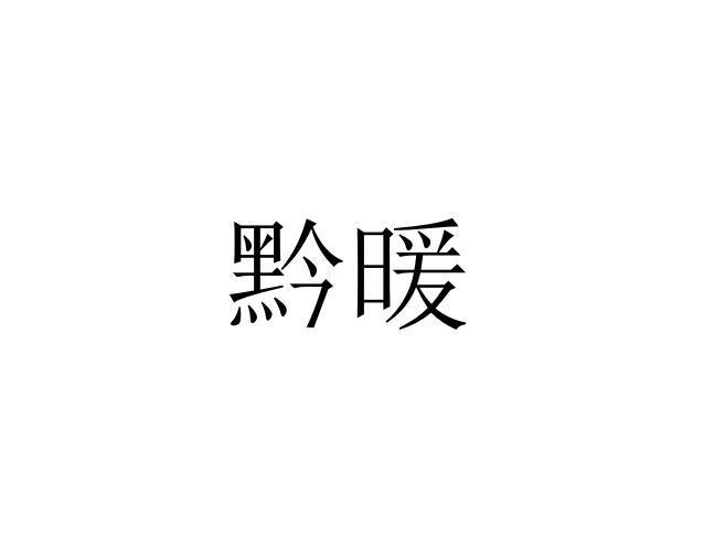 黔暖