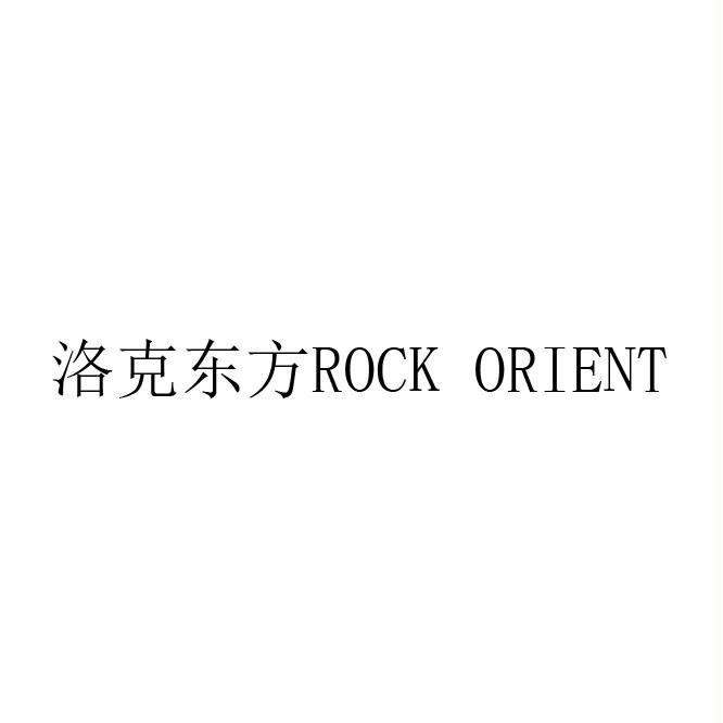 洛克东方 ROCK ORIENT;ROCKORIENT