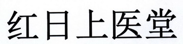 红日上医堂