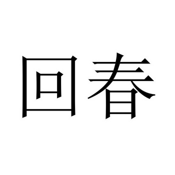 回春