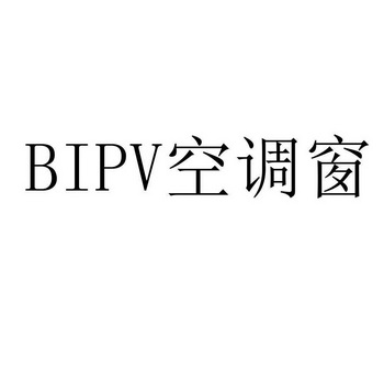 空调窗;BIPV