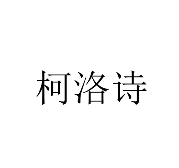 柯洛诗