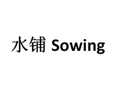 水铺;SOWING