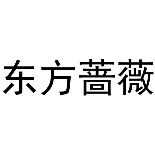 东方蔷薇